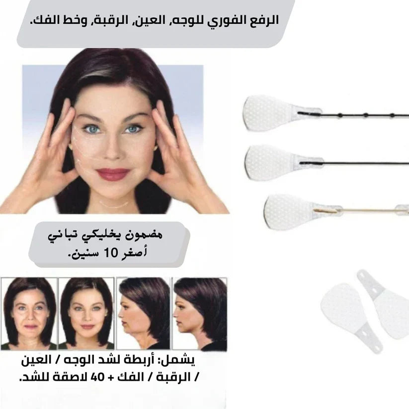 لصقات شد الوجه الفورية - ملامح أكثر نعومة وشباباً في ثوانٍ